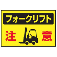 トーアン 路面37フォークリフト注意 300×450×1.5 25-078 1枚（直送品）