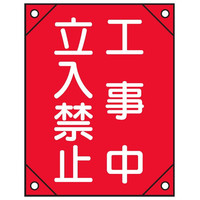 トーアン 電工7 工事中立入禁止赤ビニール450×300 2 26-407 1セット(5枚)（直送品）