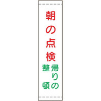 トーアン たれ幕24 朝の点検帰りの整頓1800×450 2 26-663 1枚（直送品）