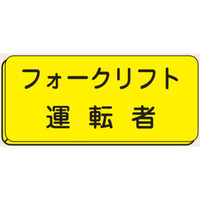 トーアン バッジ134 フォークリフト運転者 25×60 2 27-034 1セット(5枚)（直送品）