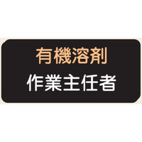 トーアン バッジ154 有機溶剤作業責任者 25×60 27 27-053 1セット(5枚)（直送品）