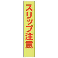 トーアン 蛍光立看302 スリップ注意 1500×300 緑 31-482 1枚（直送品）