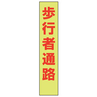 トーアン 蛍光立看303 歩行者通路 1500×300 緑枠 31-483 1枚（直送品）