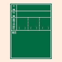 トーアン 工事用黒板 黒板 耐水106F 600×450 46-049 1台（直送品）