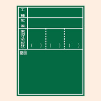 トーアン 工事用黒板 黒板 スチール106F 600×450 46-062 1台（直送品）