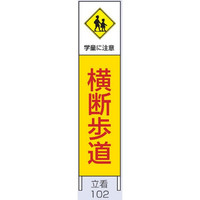 トーアン 交通標識 交通立看102木枠付横断歩道1500×300 56-603 1セット（2枚）（直送品）