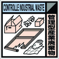 産業廃棄物保管場所標識 専用ステッカー
