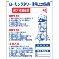 つくし工房 つくし 標識 「ローリングタワー使用上の注意」 48-G 1枚 780-8780（直送品）