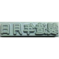 山崎産業 テクノマーク 特注活字(3mm)製造年月日 KJ-A-T032 1個 819-2218（直送品）