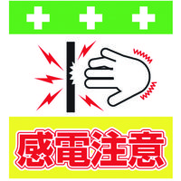 昭和商会 SHOWA 単管シート ワンタッチ取付標識 イラスト版 感電注意 T-042 1枚 819-3984（直送品）