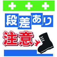 昭和商会 SHOWA 単管シート ワンタッチ取付標識 イラスト版 段差あり注意 T-043 1枚 819-3985（直送品）