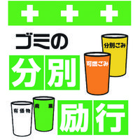 昭和商会 SHOWA 単管シート ワンタッチ取付標識 イラスト版 ゴミの分別励行 T-036 1枚 819-3978（直送品）