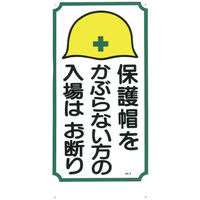 つくし工房 つくし 標識 「保護帽をかぶらない方の入場はお断り」 5 1枚 780-8844（直送品）