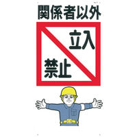 安全標識（立入禁止）