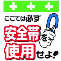 昭和商会 SHOWA 単管シート ワンタッチ取付標識 イラスト版 安全帯を使用せよ! T-001 1枚 819-3943（直送品）