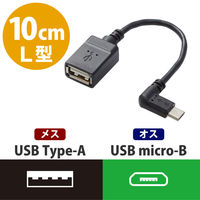 エレコム USB A-microB変換アダプタ（L字左側接続タイプ）10cm TB-MAEMCBL010BK 1個（直送品）