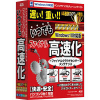 ファイナルいつでも高速化 Windows10対応版（直送品）