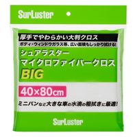 【カー用品】シュアラスター 超極細繊維　マイクロファイバークロス BIGサイズ（サイズ：40cm×80cm）    S-151 1個（直送品）