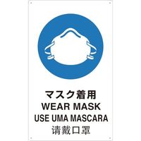 トラスコ中山 TRUSCO 4ヶ国語 JIS安全標識 マスク着用 T802671-A 1枚 363-3970（直送品）