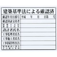 マイゾックス 法令許可票（建築基準） HK-3 1枚 735-7222（直送品）