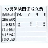 マイゾックス 法令許可票（労災保険） HK-2 1枚 735-7214（直送品）