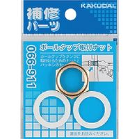 カクダイ ボールタップ取付ナット 13 066-911 1セット 807-6128（直送品）