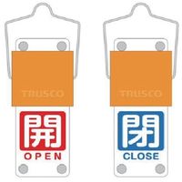 トラスコ中山 TRUSCO スライド式バルブ開閉札(回転タイプ) 白文字開(赤ベタ)⇔閉(青ベタ)90×35mm 取付金具付 BAKF-108 1個（直送品）