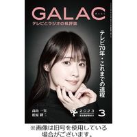 GALAC（ギャラク） 2023発売号から1年