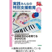 実践 みんなの特別支援教育 2023発売号から1年