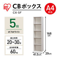 アイリスオーヤマ CBボックス 5段 オフホワイト CX-5F 幅415×奥行290×高さ1680ｍｍ カラーボックス 1台（わけあり品）