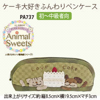 オリムパス製絲 パッチワークキット Animal Sweets ケーキ大好きふんわりペンケース PA-737 PA737 3個（直送品）