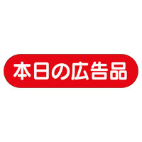 ササガワ 販促ラベル シール 本日の広告の品 41-20035 1セット：5000片（1000片袋入り×5冊）（直送品）