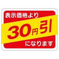 ササガワ 販促ラベル シール 円引30x40