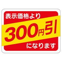 ササガワ 販促ラベル シール 円引30x40