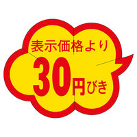 ササガワ 販促ラベル シール 30円びきカットクモガタ 41-20176 1セット：5000片（1000片袋入り×5冊）（直送品）