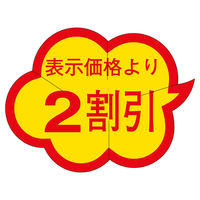 ササガワ 販促ラベル シール 2割引カットクモガタ 41-20183 1セット：5000片（1000片袋入り×5冊）（直送品）