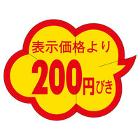 ササガワ 販促ラベル シール 200円びきカットクモガタ 41-20179 1セット：5000片（1000片袋入り×5冊）（直送品）