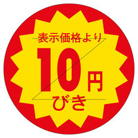 ササガワ 販促ラベル シール 10円びきカット30φ 41-20189 1セット：5000片（1000片袋入り×5冊）（直送品）