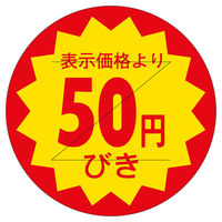 ササガワ 販促ラベル シール 50円びきカット30φ 41-20192 1セット：5000片（1000片袋入り×5冊）（直送品）