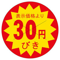 ササガワ 販促ラベル シール 30円びきカット30φ 41-20208 1セット：7500片（1500片袋入り×5冊）（直送品）