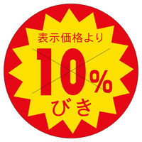 ササガワ 販促ラベル シール 10%びきカット30φ 41-20220 1セット：7500片（1500片袋入り×5冊）（直送品）