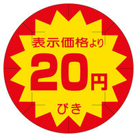 ササガワ 販促ラベル シール 20円びきカット40φ 41-20239 1セット：2500片（500片袋入り×5冊）（直送品）