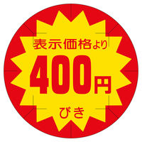 ササガワ 販促ラベル シール 400円びきカット40φ 41-20249 1セット：2500片（500片袋入り×5冊）（直送品）