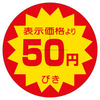 ササガワ 販促ラベル シール 50円びきカット40φ 41-20260 1セット：2500片（500片袋入り×5冊）（直送品）