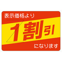 ササガワ 販促ラベル シール 1割引カット入部分のり 41-20274 1セット：2500片（500片袋入り×5冊）（直送品）