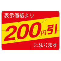 ササガワ 販促ラベル シール 200円引カット30x40 41-20282 1セット：2500片（500片袋入り×5冊）（直送品）