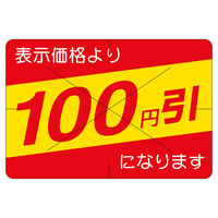 ササガワ 販促ラベル シール 100円引カット30x40 41-20281 1セット：2500片（500片袋入り×5冊）（直送品）