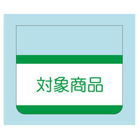 ササガワ 販促ラベル シール 対象商品 41-20314 1セット：2500片（500片袋入り×5冊）（直送品）