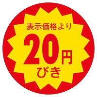 ササガワ 販促ラベル シール 20円びき30φ 41-20334 1セット：5000片（1000片袋入り×5冊）（直送品）