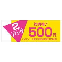 ササガワ 販促ラベル シール 2パックお買い得500円 41-20350 1セット：2500片（500片袋入り×5冊）（直送品）